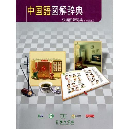 Amazon.co.jp: 中国語図解辞典 : 本